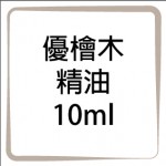 優檜木精油-10ml