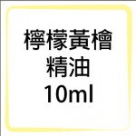 檸檬黃檜精油-10ml