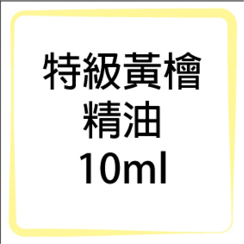 特級黃檜精油-10ml