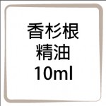 台灣香杉根精油-10ml