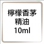 檸檬香茅精油-10ml