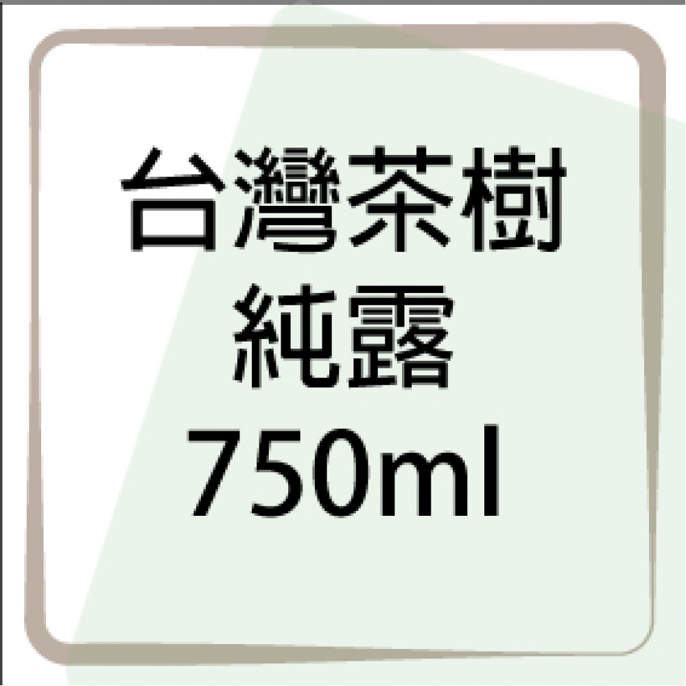 茶樹純露-750ml