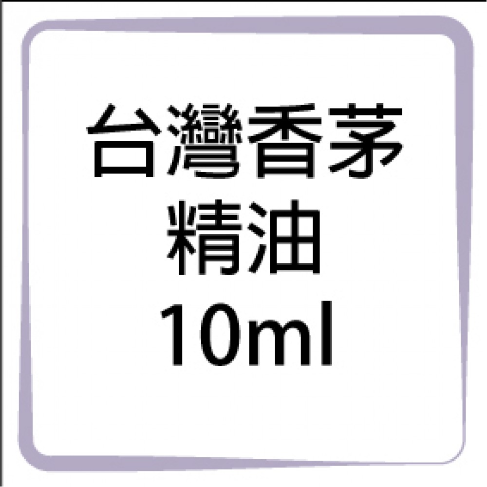 香茅精油-10ml