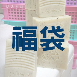 SP008-皂邊小皂-家事用-秤重賣福袋-100g為單位