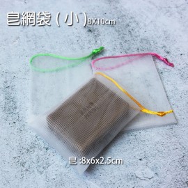 SS002-起泡網袋(小)8X10cm
