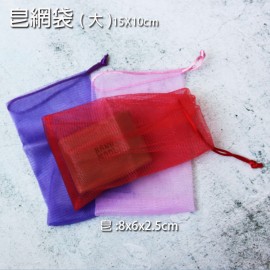 SS004-起泡網袋(大)15X10cm